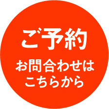 ご予約・お問合わせはこちらから