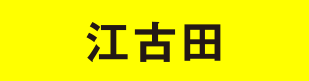 江古田