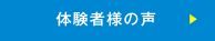 体験者様の声