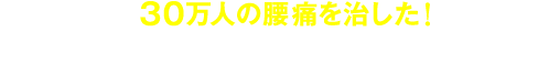 30万人の腰痛を治した！背骨コンディショニング