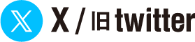 X/旧twitter