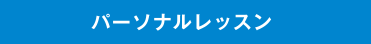 グループ体操 グループレッスン