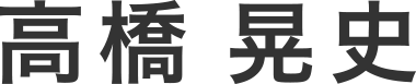 高橋 晃史